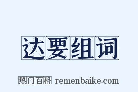 达要组词是什么意思的图片